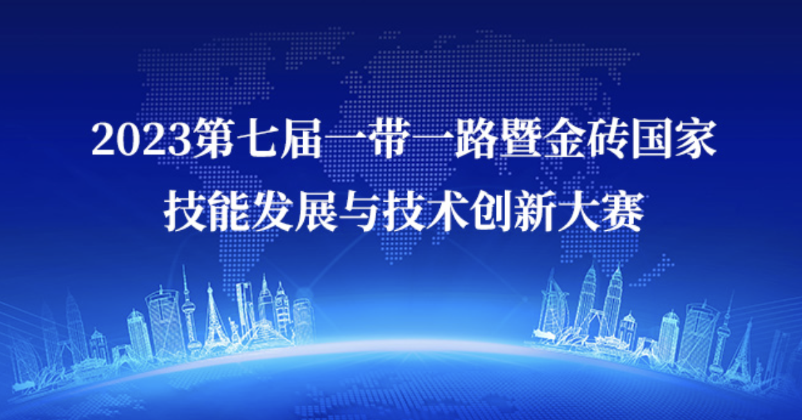 關(guān)于舉辦2023一帶一路暨金磚國家技能發(fā)展與技術(shù)創(chuàng)新大賽橋梁與隧道工程施工技術(shù)數(shù)字化創(chuàng)新應(yīng)用賽項的通知