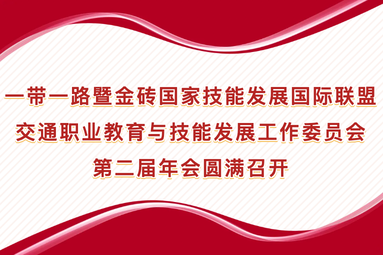 一帶一路暨金磚國家技能發(fā)展國際聯(lián)盟交通職業(yè)教育與技能發(fā)展工作委員會第二屆年會圓滿召開